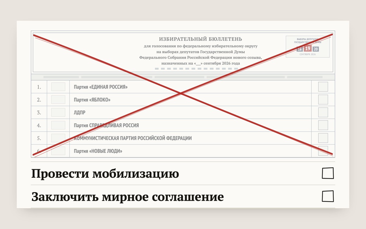 Бланк избирательного бюллетеня для выборов в Государственную Думу: список из шести партий перечёркнут крупным красным крестом, ниже под чертой крупно набраны два варианта с пустыми квадратами для отметки — провести мобилизацию или заключить мирное соглашение
